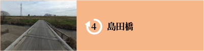 島田橋のパノラマビューを見る