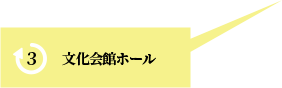 文化会館ホール