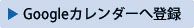 Googleカレンダーに登録する