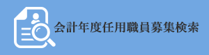 会計年度任用職員募集検索