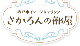 坂戸市イメージキャラクター さかろんの部屋