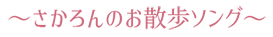 さかろんのお散歩ソング