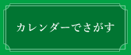 カレンダーでさがす