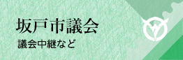 坂戸市議会