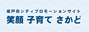 坂戸市シティプロモーションサイト　笑顔　子育て　さかど