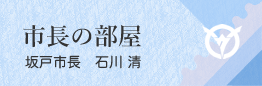 市長の部屋