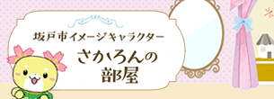 さかろんの部屋