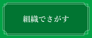 組織でさがす