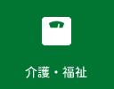 介護・福祉