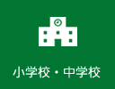 小学校・中学校
