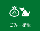 ごみ・衛生