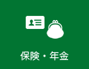保険・年金