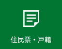 住民票