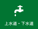 上下水道