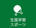 生涯学習・スポーツ