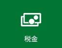 税金