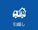 引越し