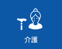 介護