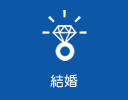 結婚