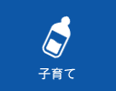 子育て
