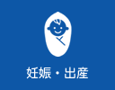 妊娠・出産