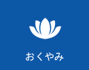 おくやみ