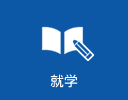 就学