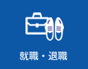 就職・退職