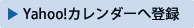 Yahooカレンダーに登録する