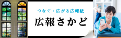 広報さかど