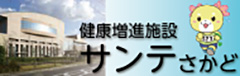 健康増進施設サンテさかど