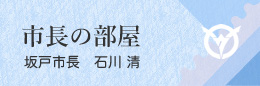 市長の部屋