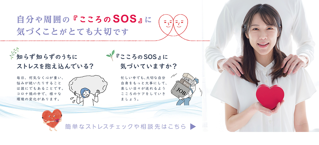 自分や周囲の「こころのSOS」に気づくことが大切ですの画像