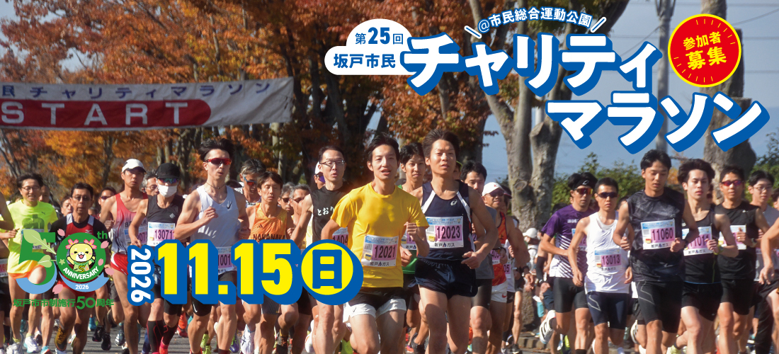 第25回坂戸市民チャリティマラソンの画像