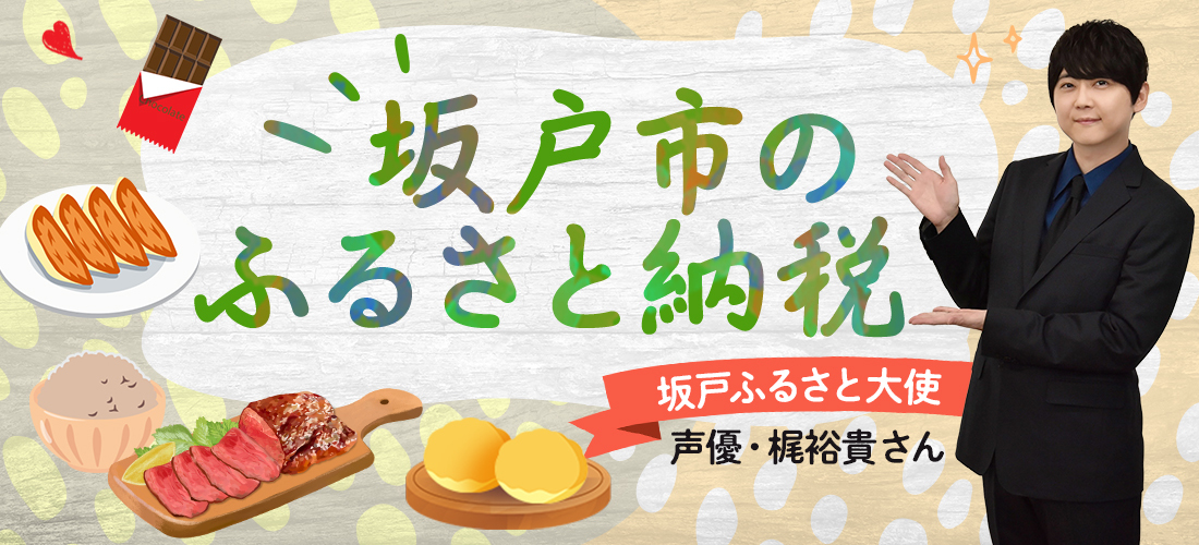 坂戸市のふるさと納税の画像