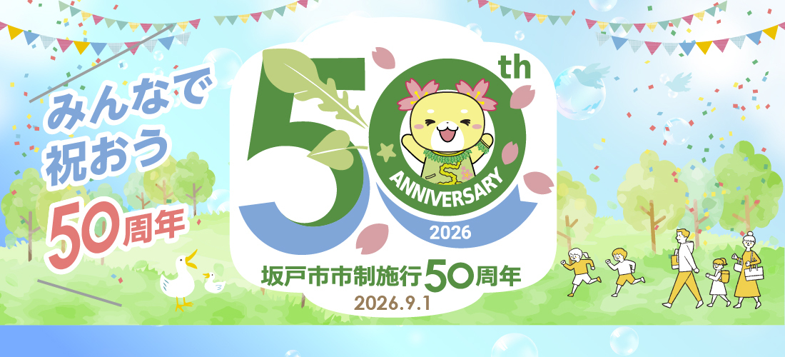 坂戸市市制施行50周年記念事業の画像