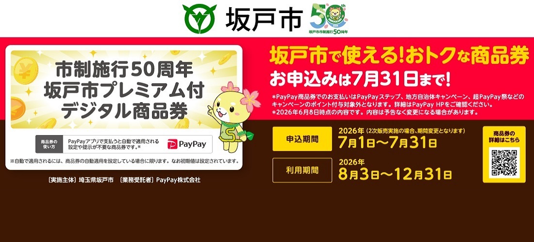 市制施行50周年 坂戸市プレミアム付デジタル商品券の画像