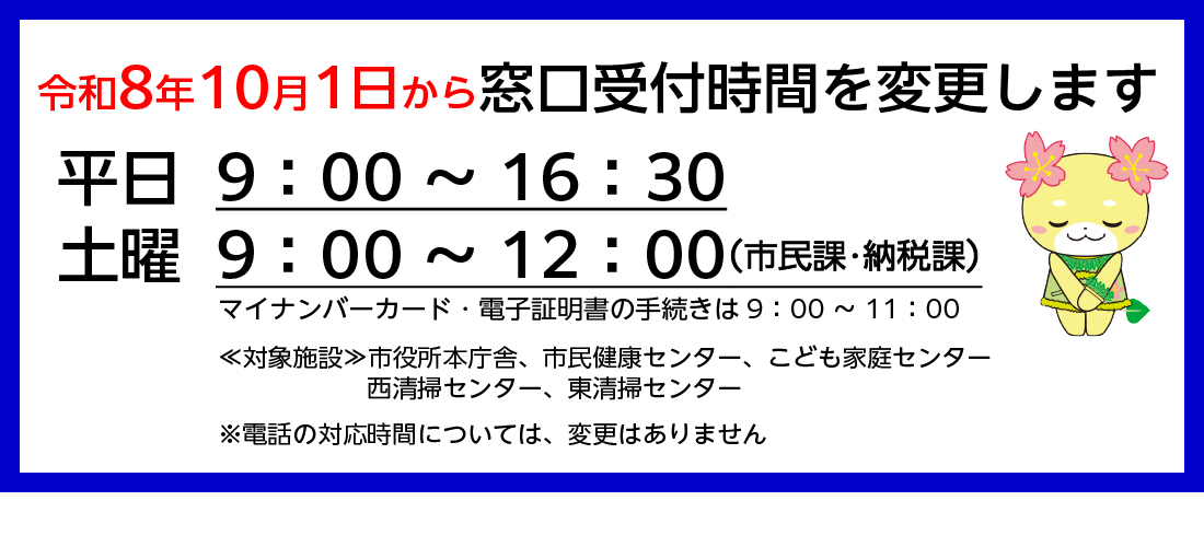 窓口受付時間の変更の画像