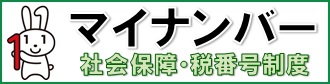 マイナンバー（社会保障・税番号制度）の内閣官房ホームページへ