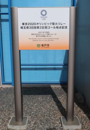 東京2020オリンピック聖火リレー銘板完成写真
