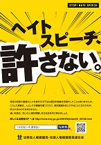 ヘイトスピーチ許さない