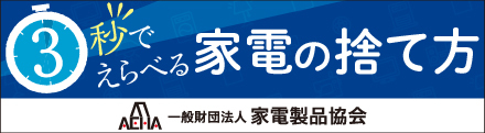 3秒でえらべる家電の捨て方