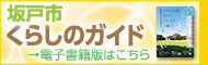 坂戸市くらしのガイド　電子書籍版