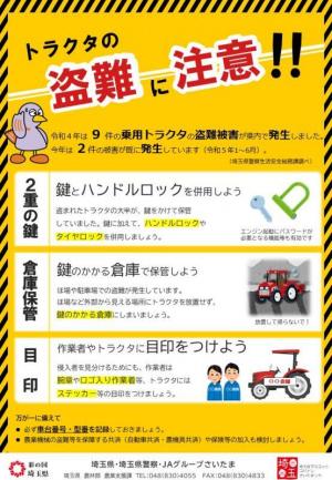 農業機械の盗難対策啓発チラシ（埼玉県）