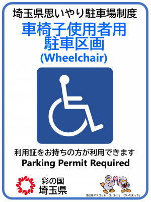車椅子使用者駐車区画表示