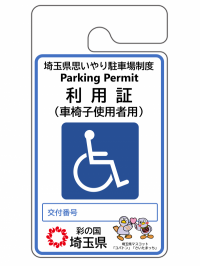 車椅子使用者用利用証