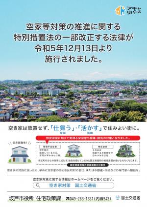 空家等対策の推進に関する特別措置法の一部改正する法律が施行されました。