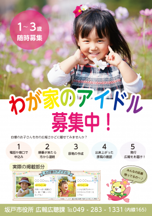 わが家のアイドル募集チラシ