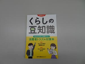 2024年版くらしの豆知識