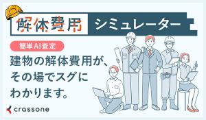 解体費用シミュレータ
